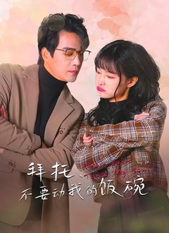 拜托,不要动我的饭碗